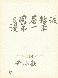 《同居粘液》动漫第一季