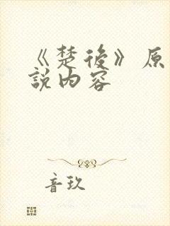 《楚后》原著小说内容