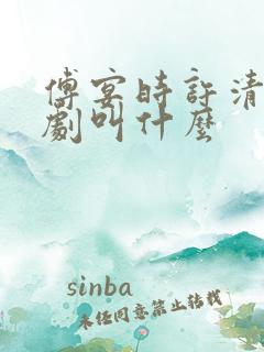 傅宴时许清欢短剧叫什么