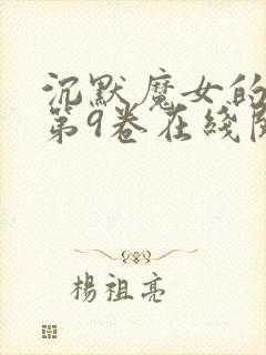 沉默魔女的秘密第9卷在线阅读