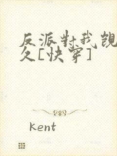 反派对我觊觎已久[快穿]