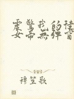 震惊我的徒弟是女帝无弹窗