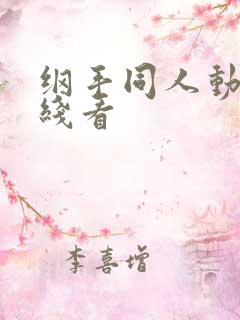 纲手同人动漫在线看