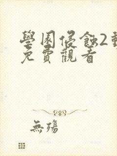 学园侵蚀2动漫免费观看