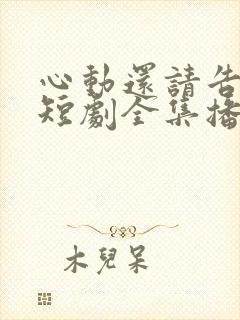 心动还请告诉我短剧全集播放