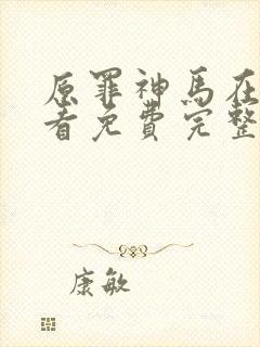 原罪神马在线观看免费完整版