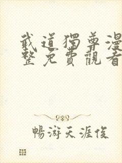 武道独尊漫画完整免费观看