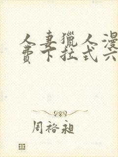 人妻猎人漫画免费下拉式六漫画最新章节