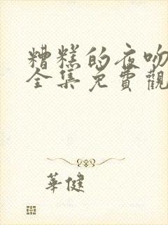 糟糕的夜吻漫画全集免费观看