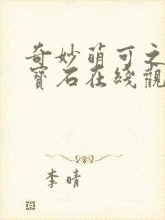 奇妙萌可之闪亮宝石在线观看全集