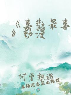 《喜欢最喜欢了》动漫