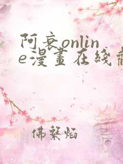 阿衰online漫画在线观看最新章节