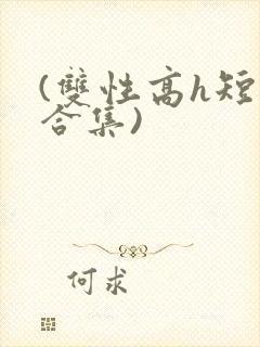 (双性高h短篇合集)
