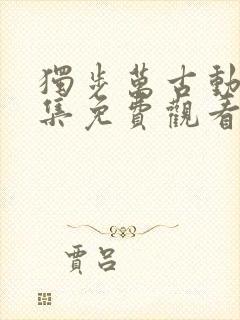 独步万古动漫全集免费观看