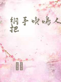 纲手吃鸣人的坤把