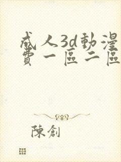成人3d动漫免费一区二区