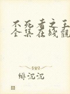 不死者之王漫画全集在线观看