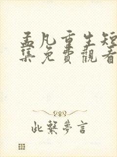 孟凡重生短剧全集免费观看