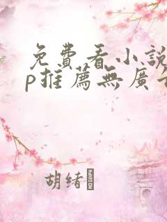 免费看小说app推荐无广告