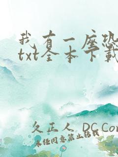 我有一座恐怖屋txt全本下载