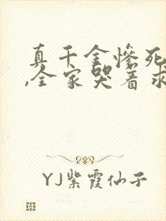 真千金惨死重生,全家哭着求原谅全文小说