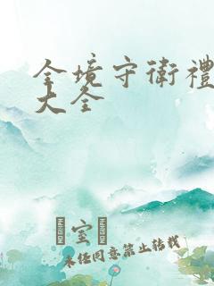 全境守卫礼包码大全