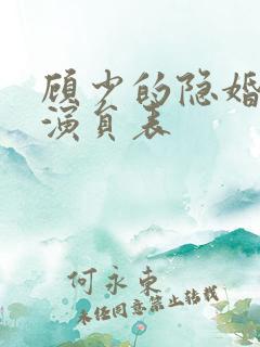 顾少的隐婚罪妻演员表