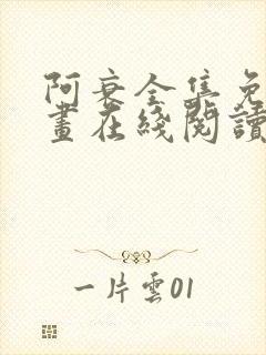 阿衰全集免费漫画在线阅读