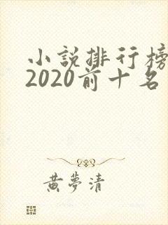小说排行榜完结2020前十名