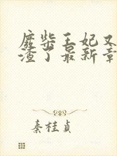 废柴王妃又在虐渣了最新章节免费阅读