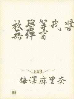 放学等我酱子贝无弹窗