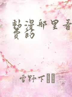 动漫哪里看是免费的