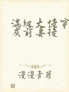 满级大佬穿成炮灰前妻后