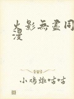 火影无尽同人动漫