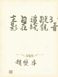 末日追踪3 电影在线观看