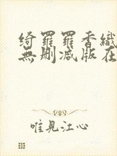 绮罗罗香织三级无删减版在线观看