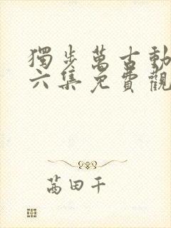 独步万古动漫第六集免费观看