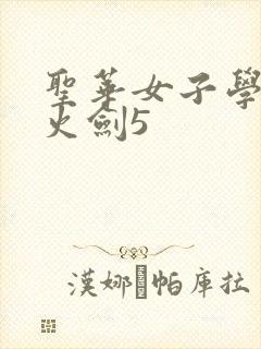 圣华女子学院雷火剑5