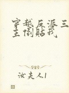 穿越反派三个女主倒贴我