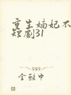 重生嫡妃不好惹短剧31