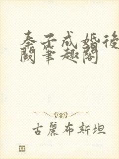 奉子成婚后华阙阙笔趣阁