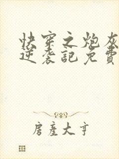 快穿之炮灰女配逆袭记免费