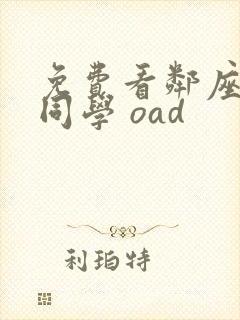 免费看邻座的怪同学 oad