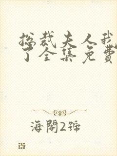 总裁夫人我当腻了全集免费观看