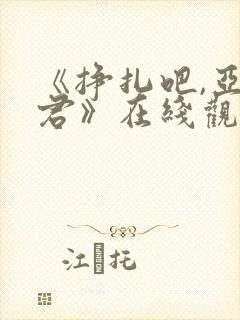 《挣扎吧,亚当君》在线观看