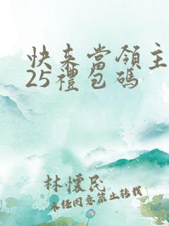 快来当领主2025礼包码