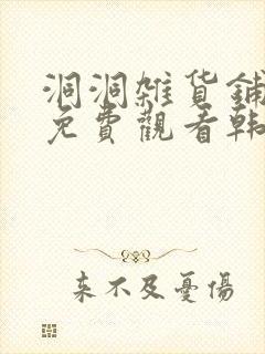 洞洞杂货铺漫画免费观看韩漫驿站