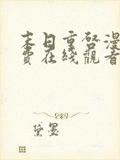 末日重启漫画免费在线观看