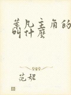 叶凡主角的小说叫什么