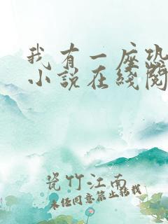 我有一座恐怖屋小说在线阅读